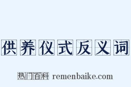 供养仪式反义词是什么意思的图片